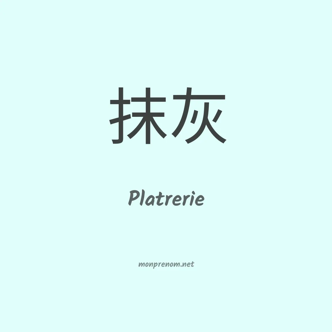 Platrerie en chinois