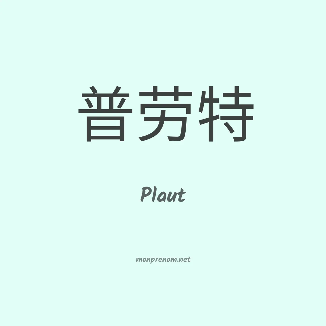 Plaut en chinois