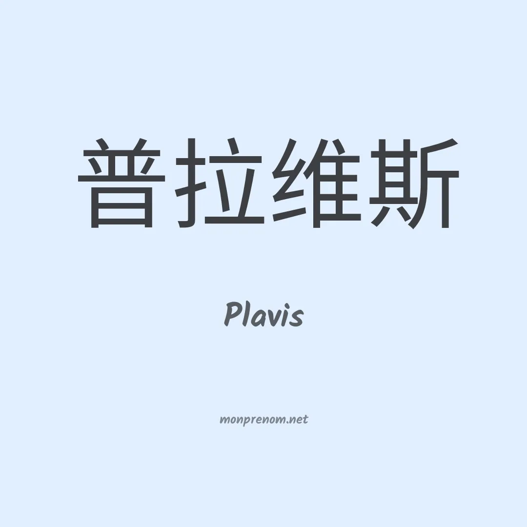 Plavis en chinois