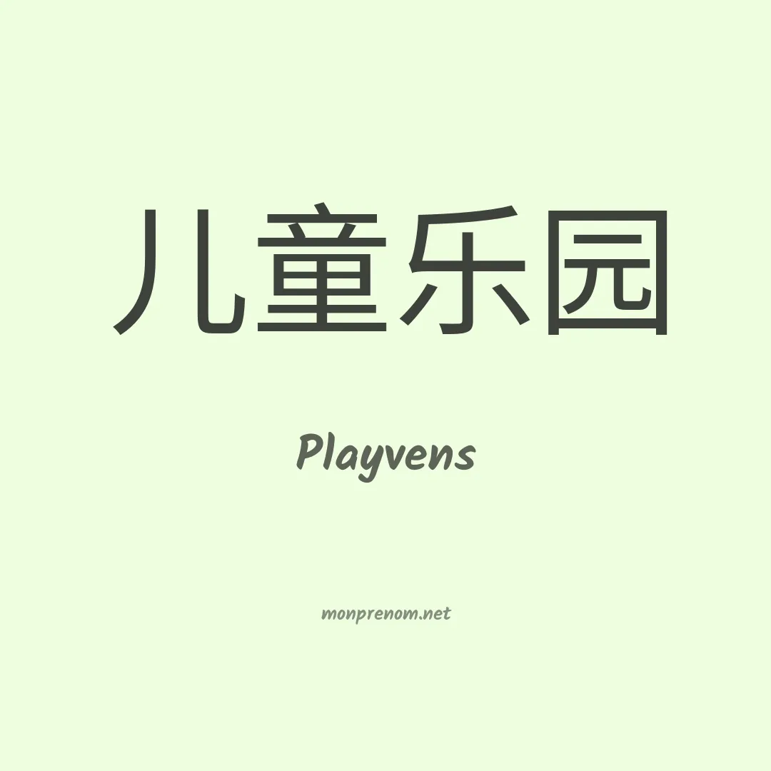 Playvens en chinois