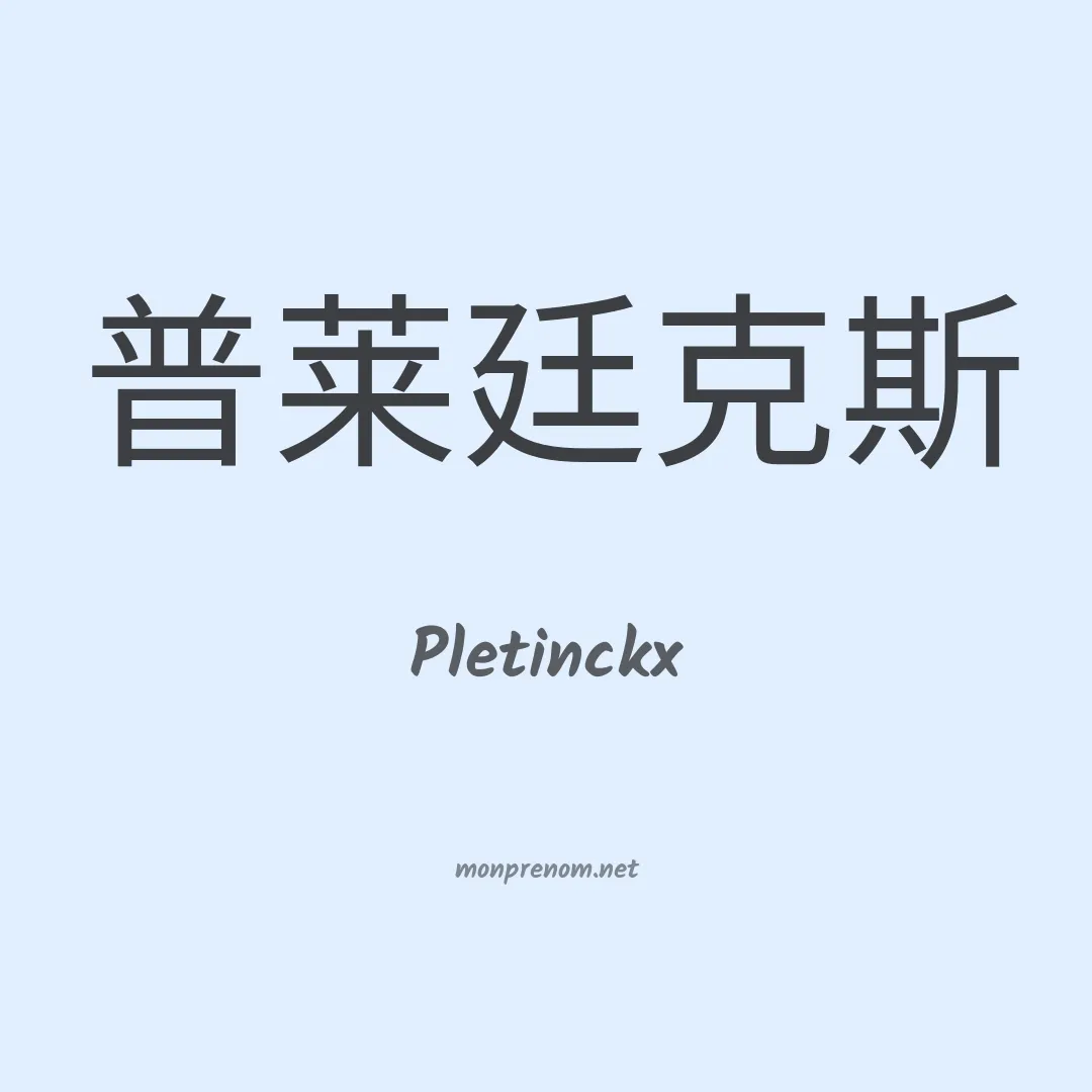 Pletinckx en chinois