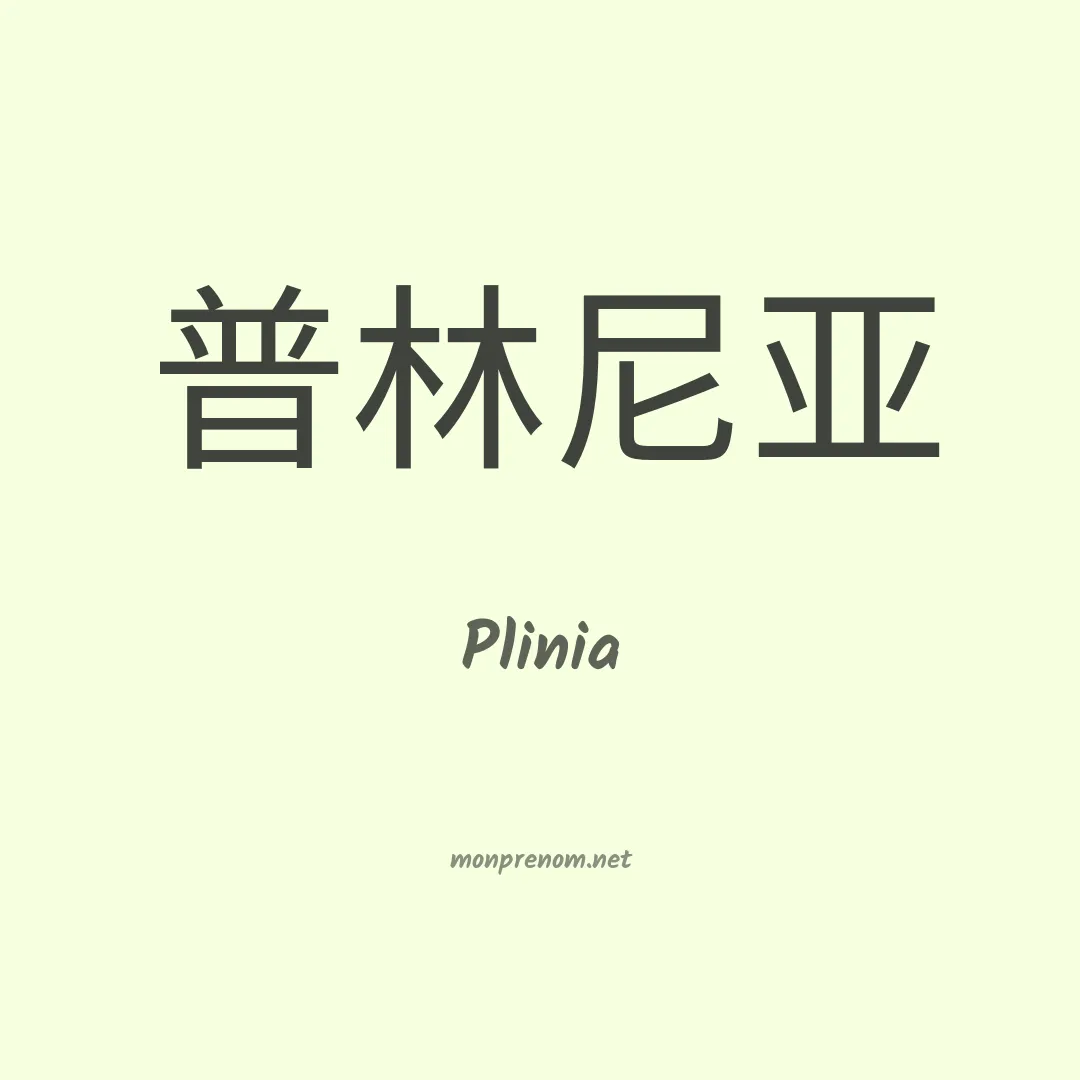 Plinia en chinois
