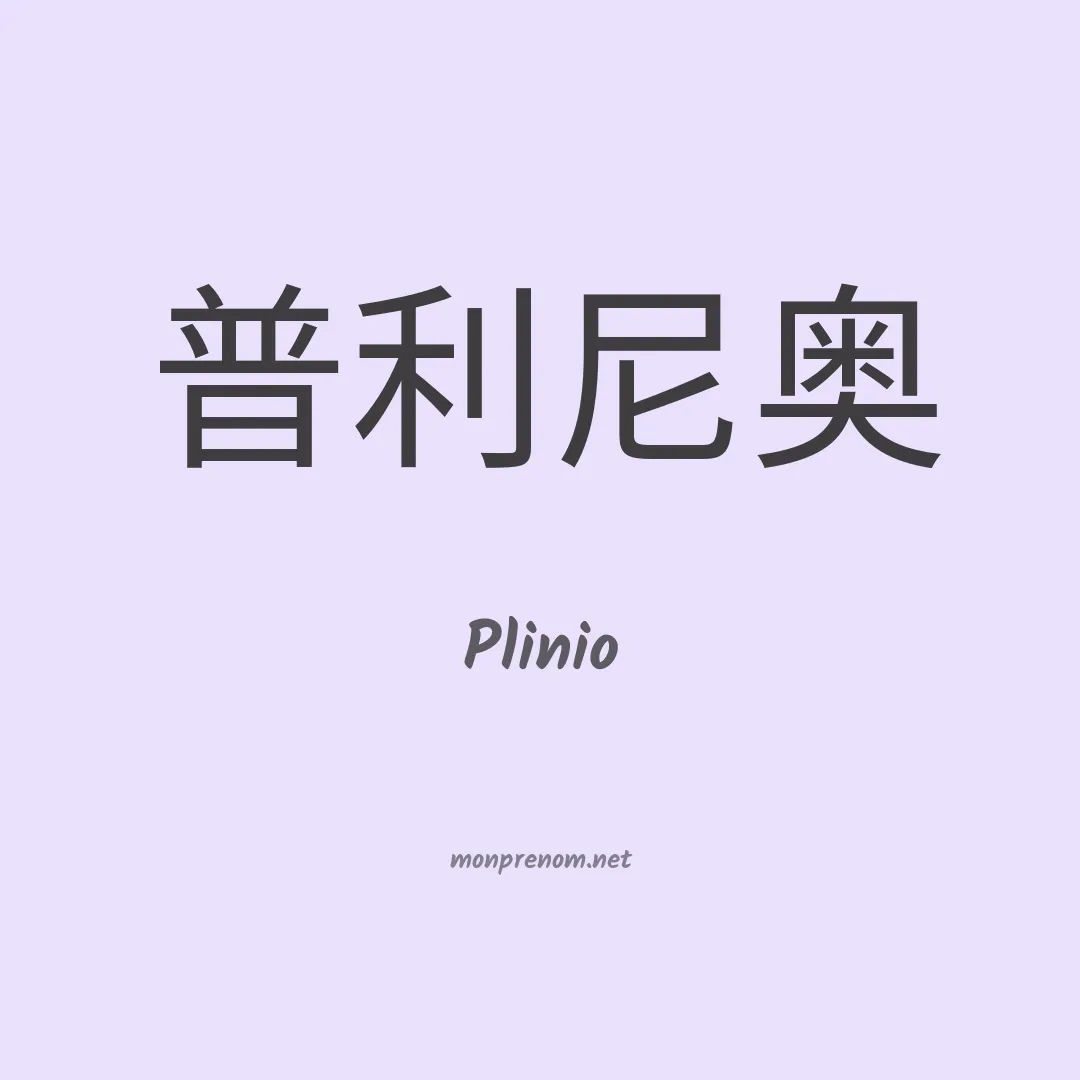 Plinio en chinois