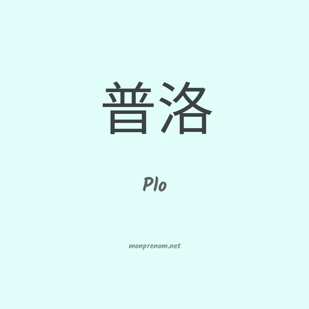 Plo en chinois
