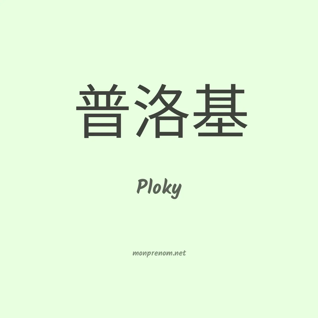 Ploky en chinois