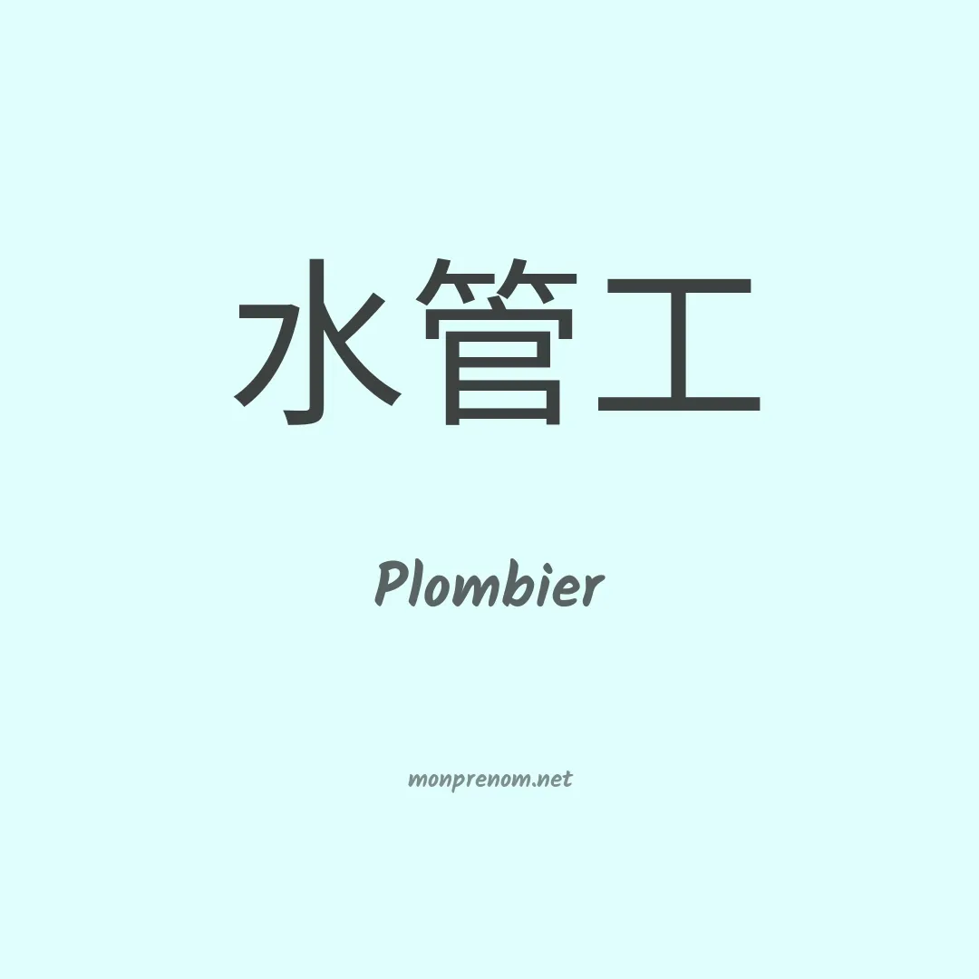 Plombier en chinois
