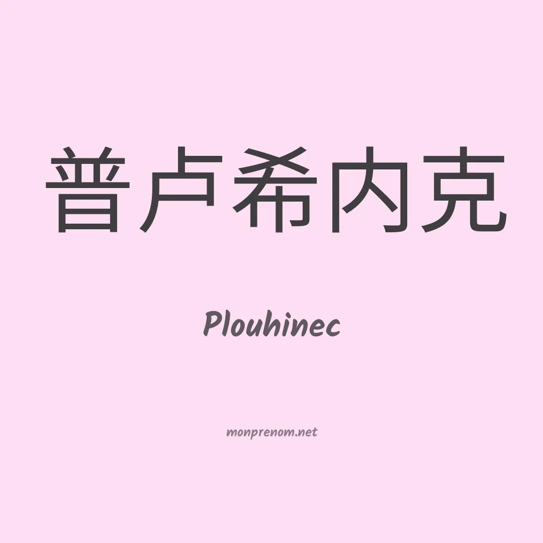 Plouhinec en chinois