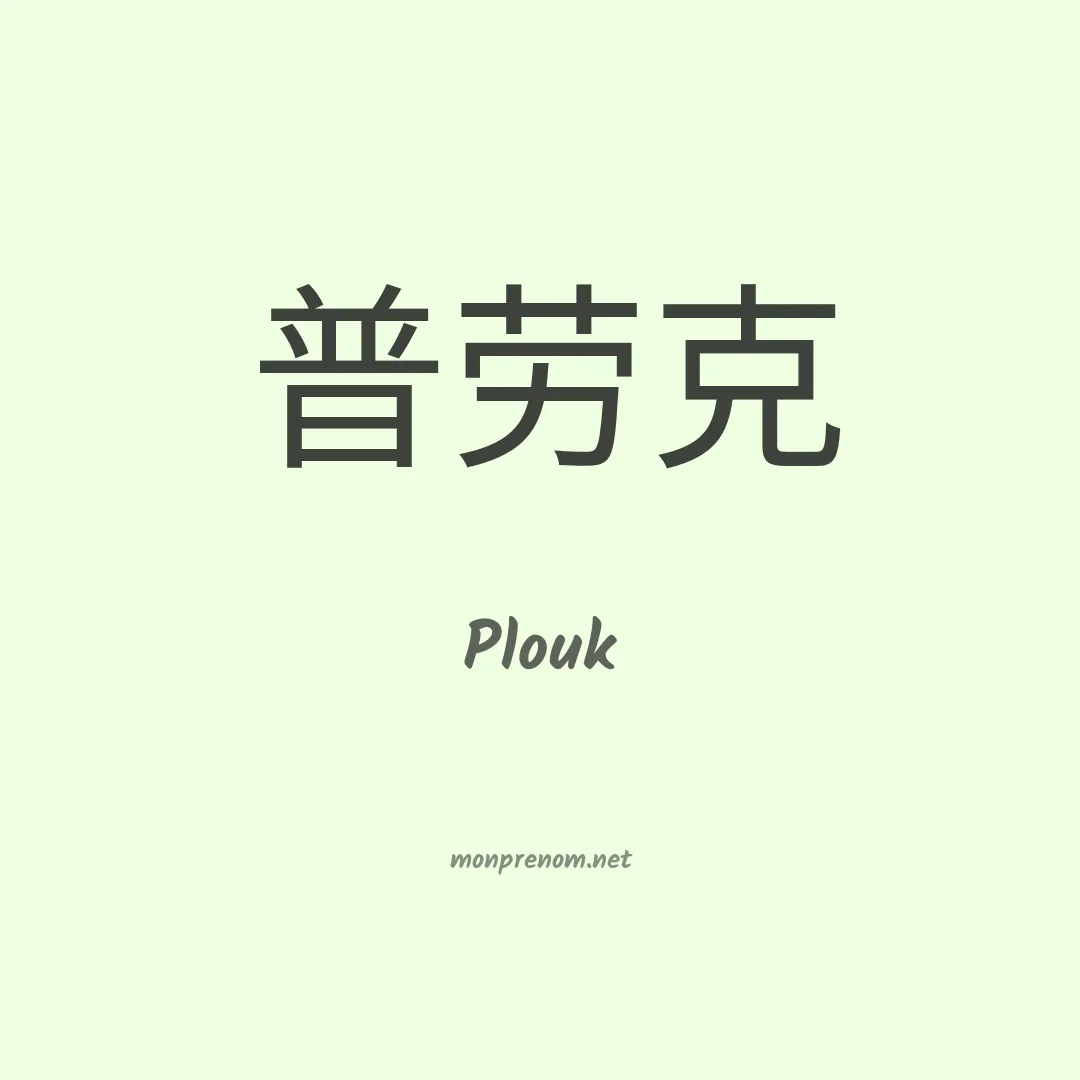 Plouk en chinois