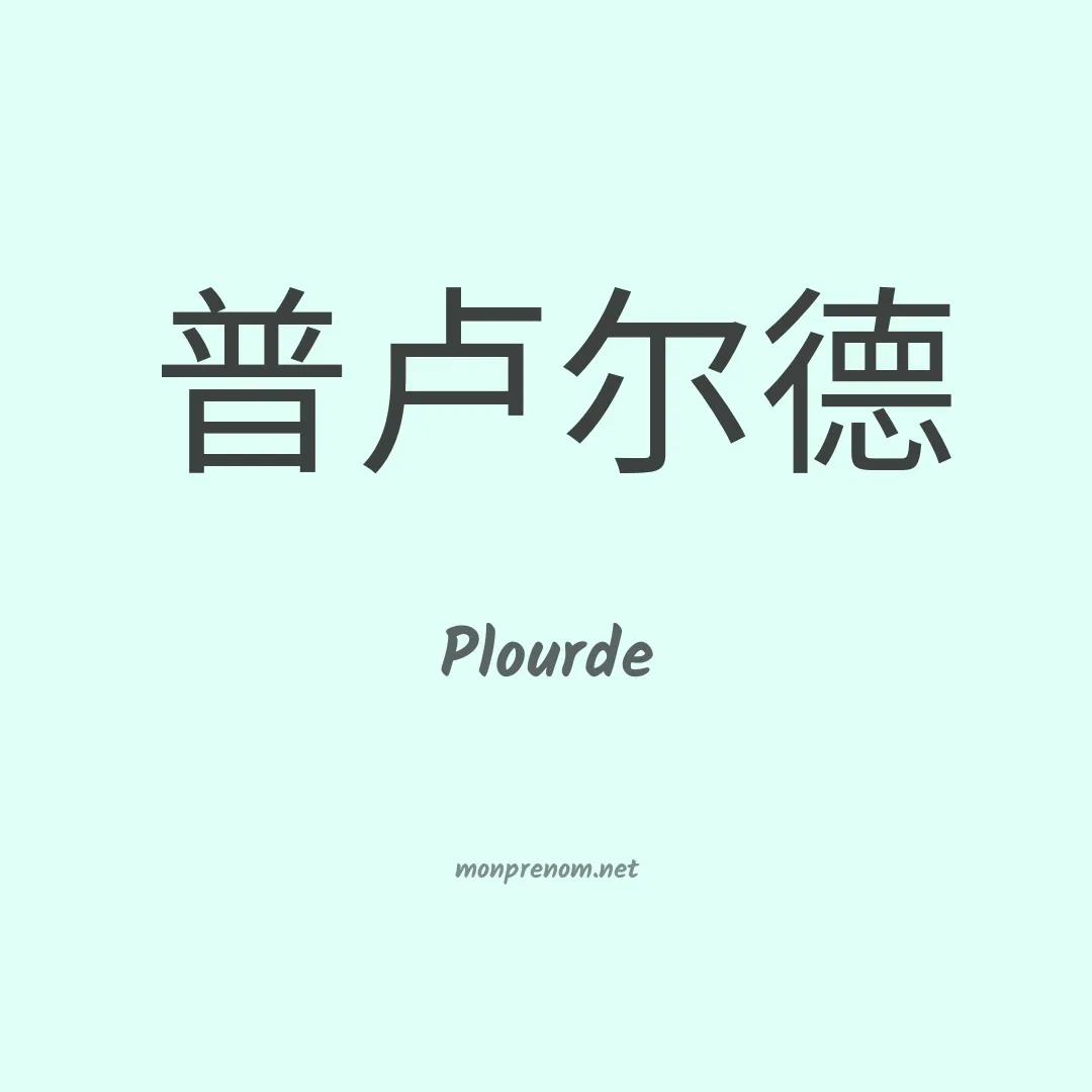 Plourde en chinois