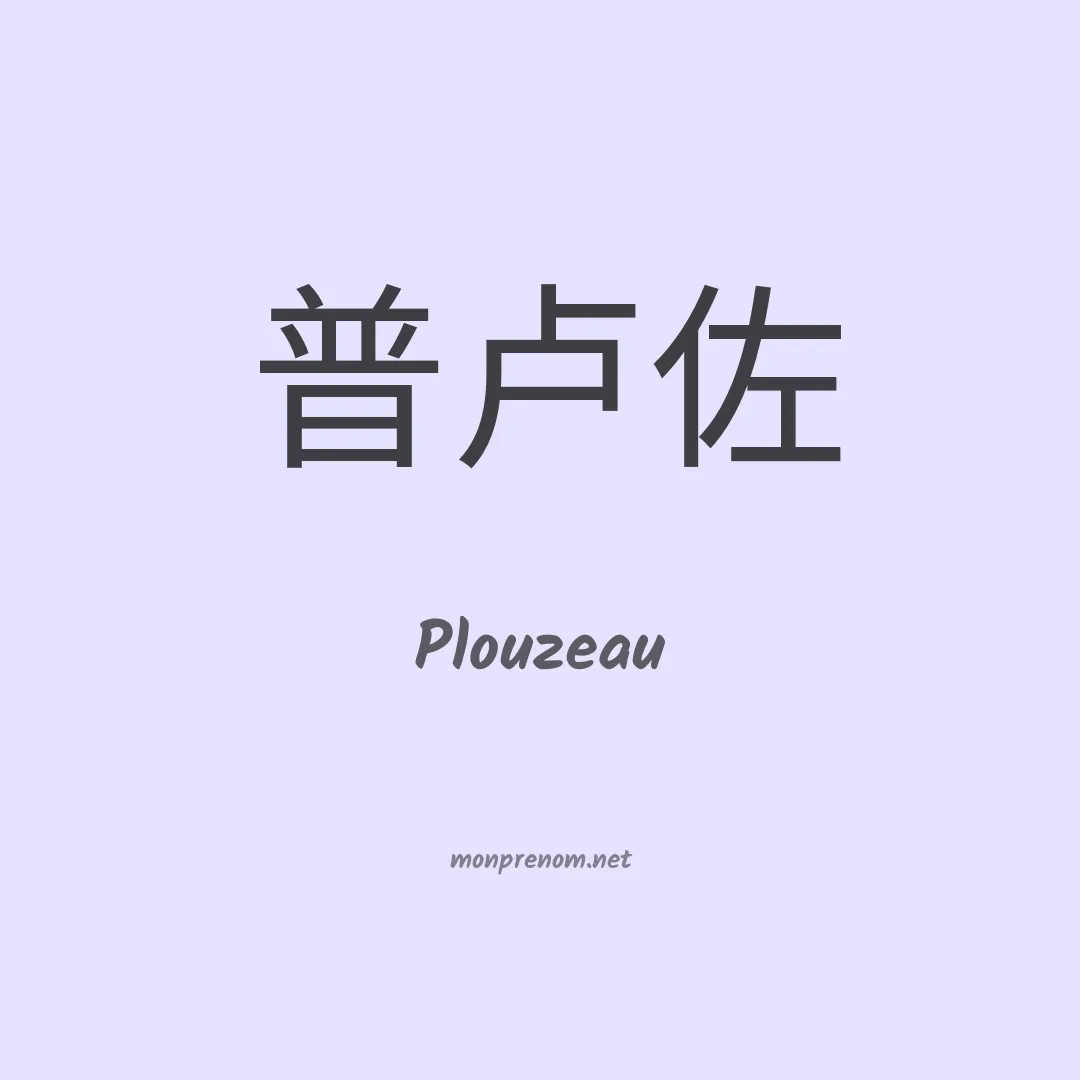 Plouzeau en chinois