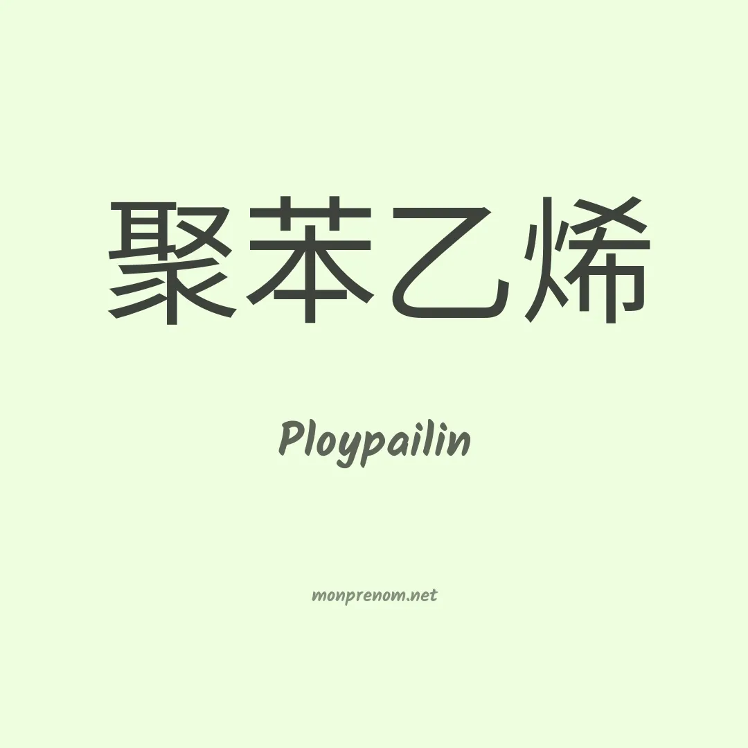 Ploypailin en chinois