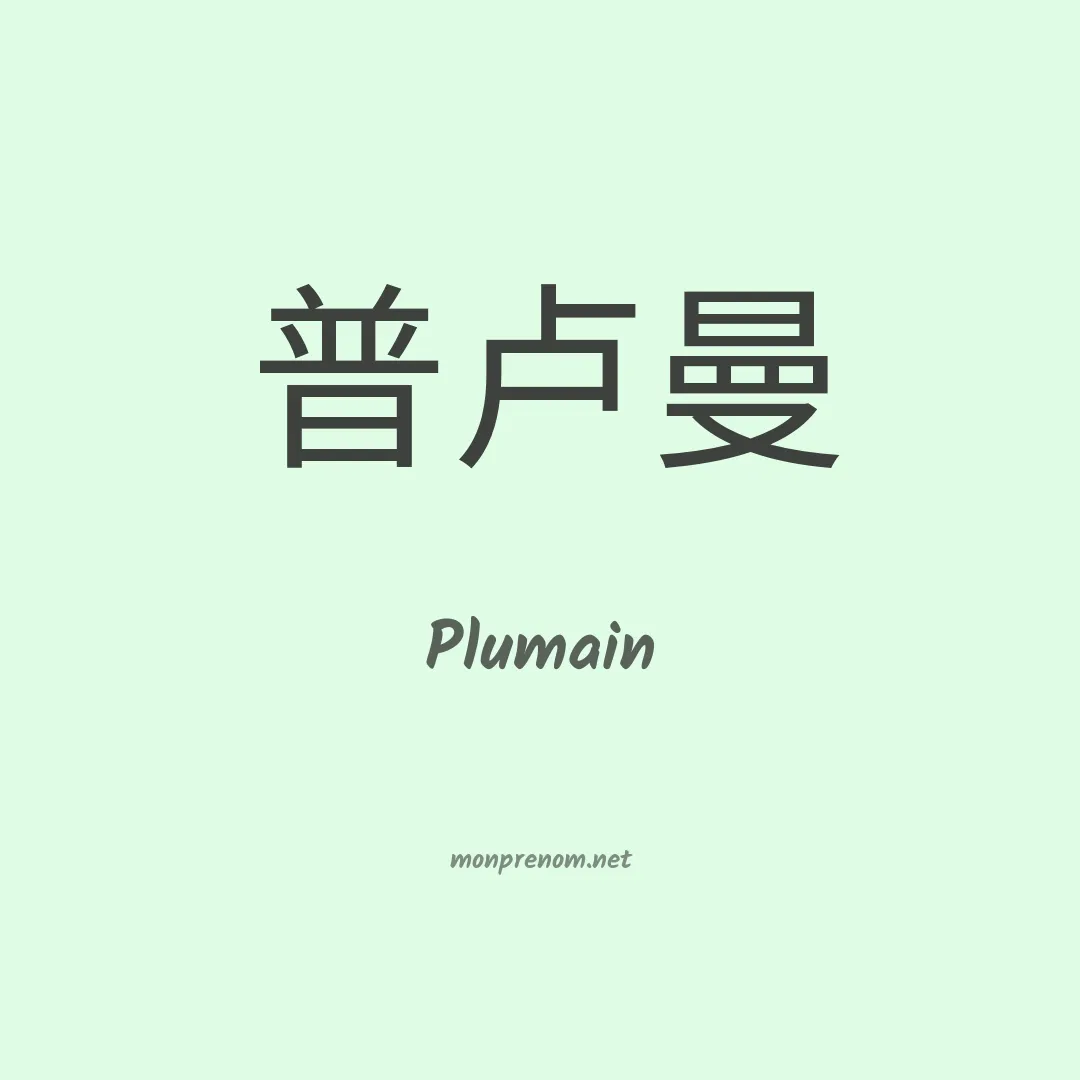 Plumain en chinois