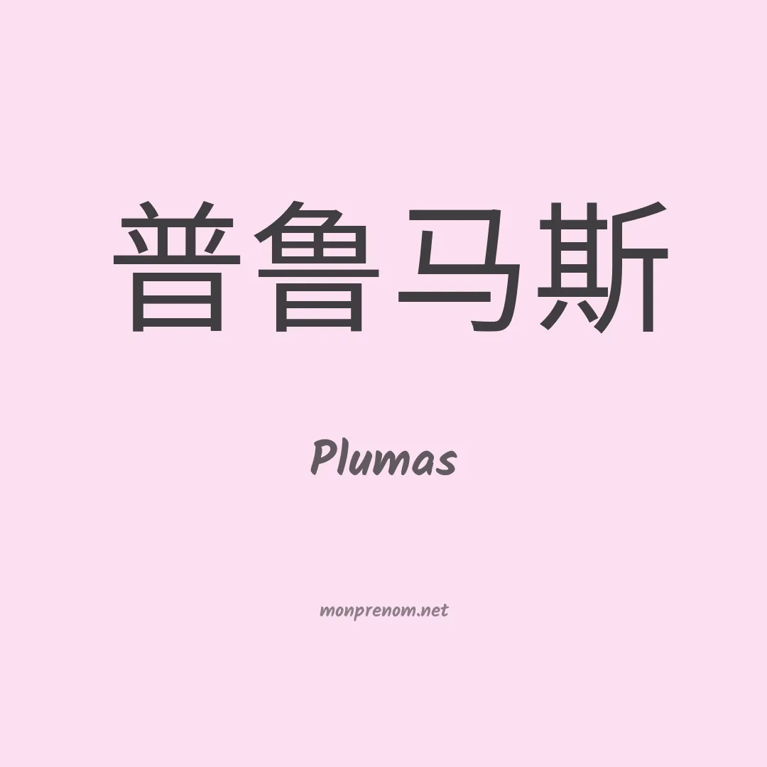 Plumas en chinois