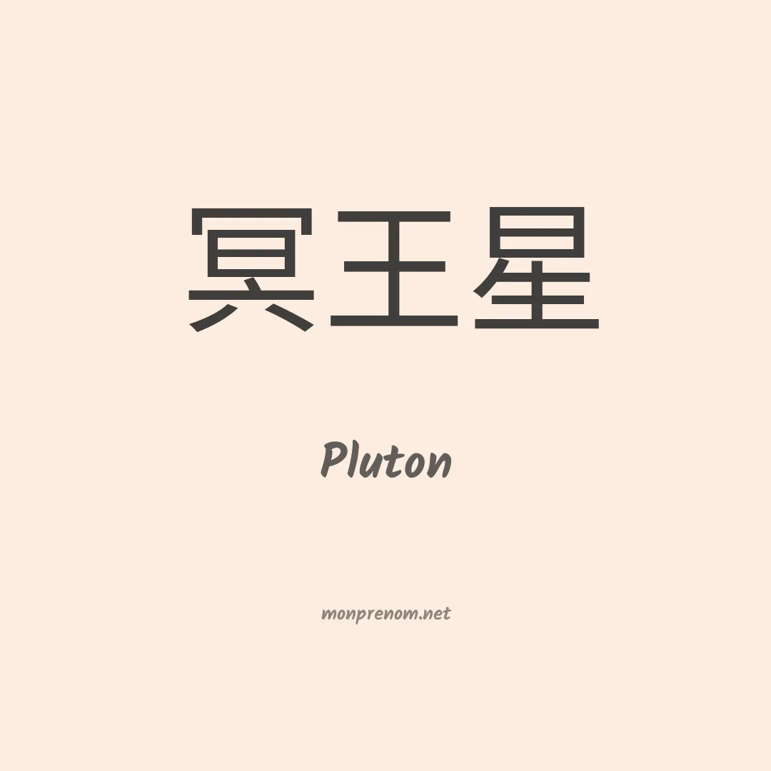 Pluton en chinois
