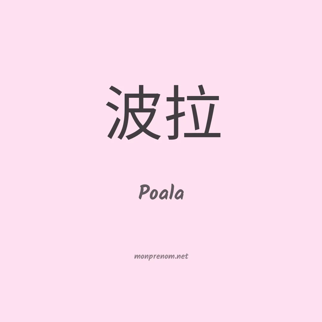 Poala en chinois