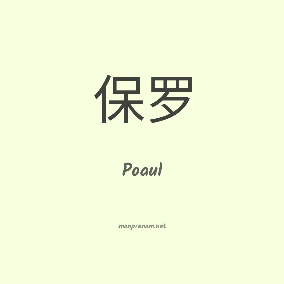 Poaul en chinois