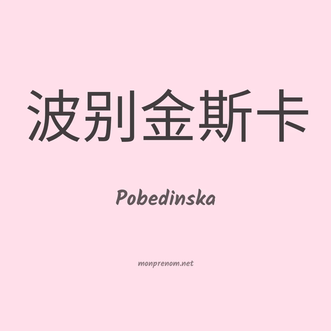 Pobedinska en chinois
