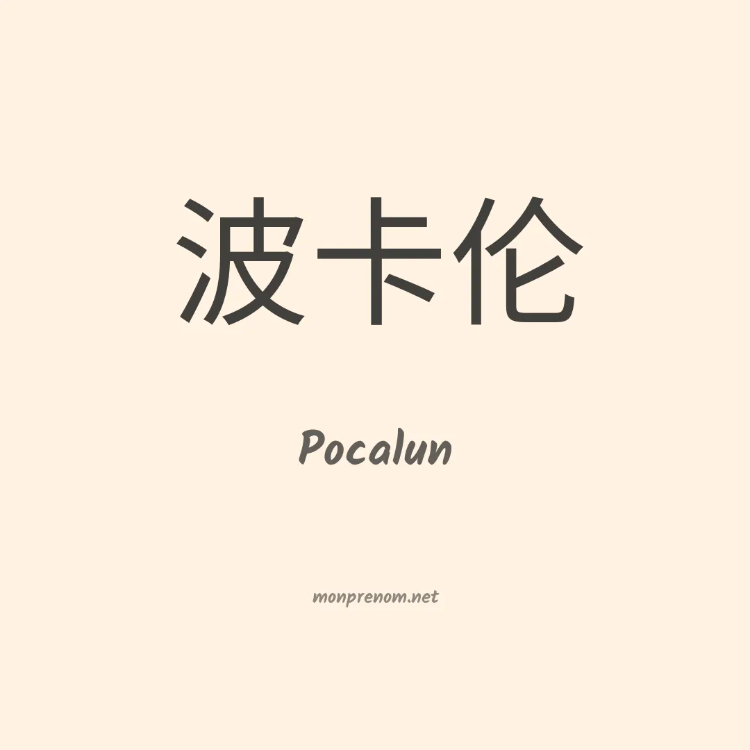 Pocalun en chinois