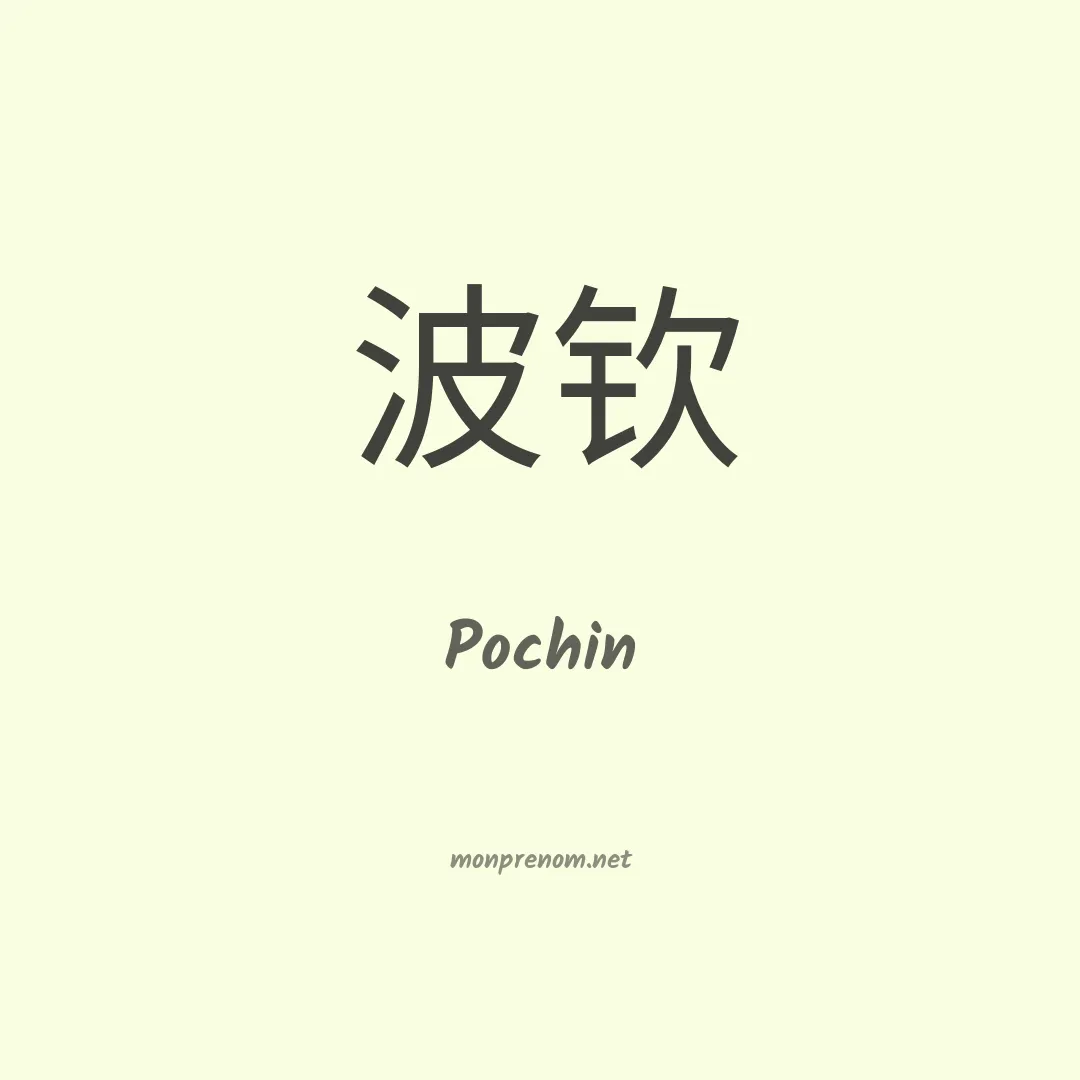 Pochin en chinois