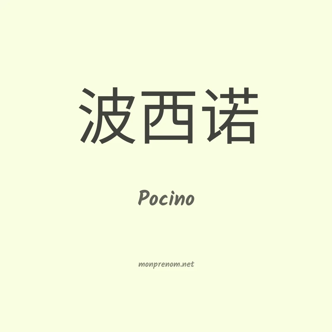 Pocino en chinois