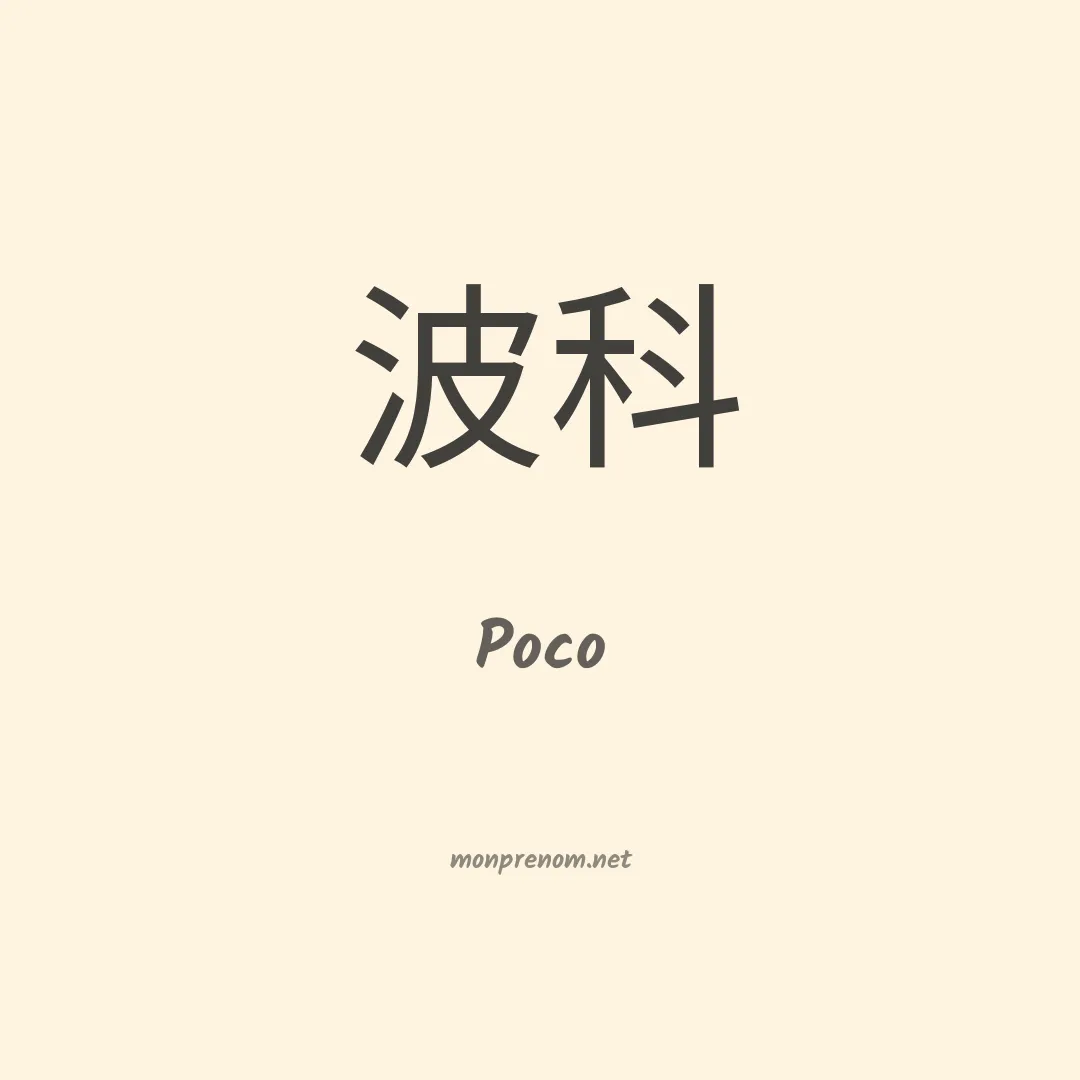 Poco en chinois