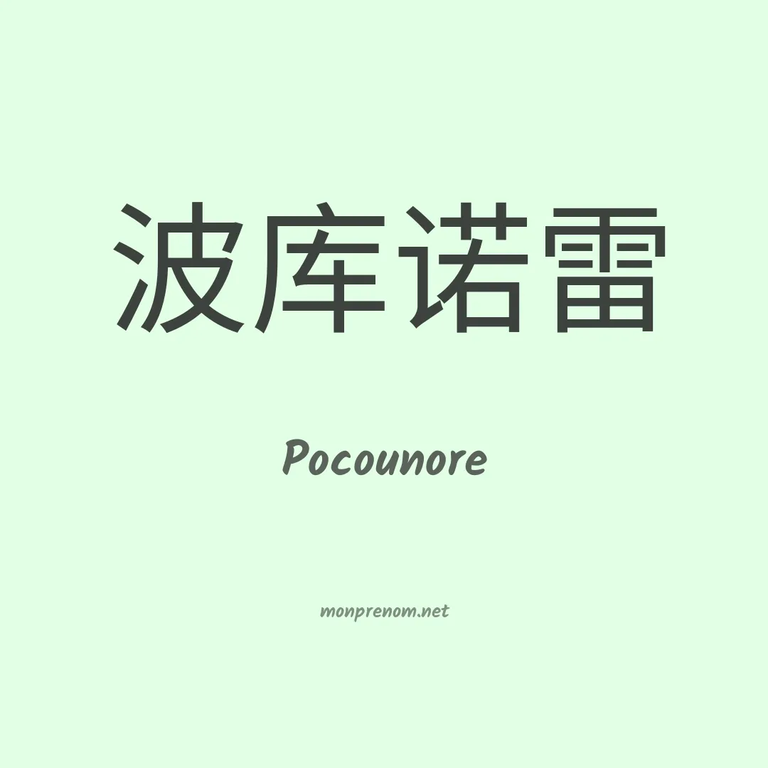 Pocounore en chinois