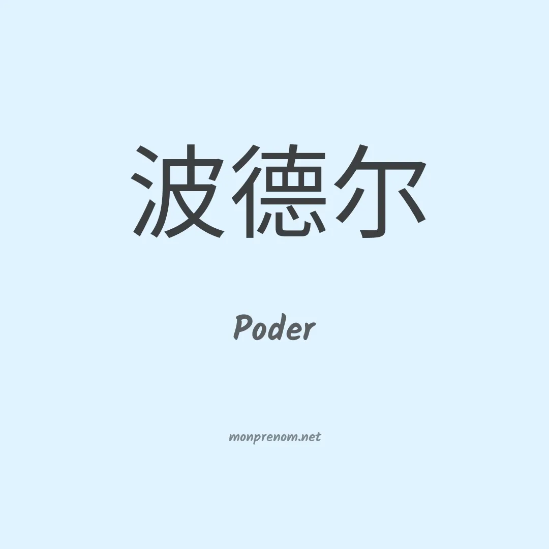 Poder en chinois