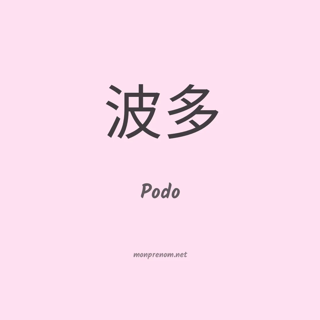 Podo en chinois