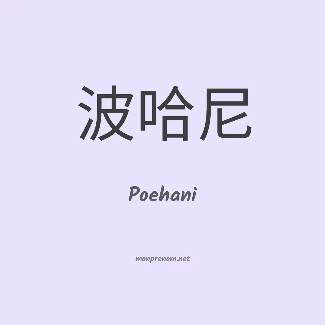 Poehani en chinois