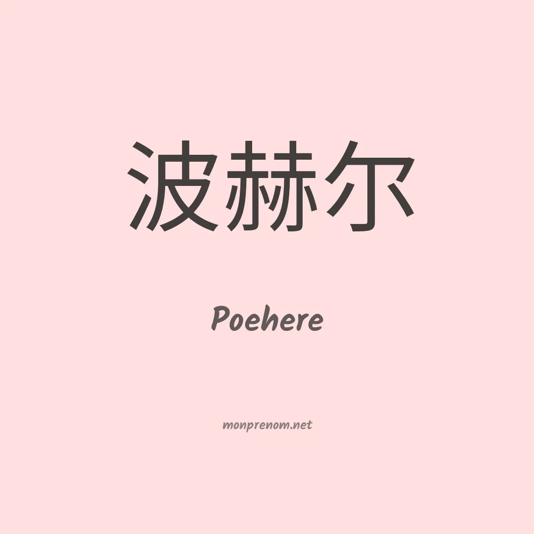Poehere en chinois