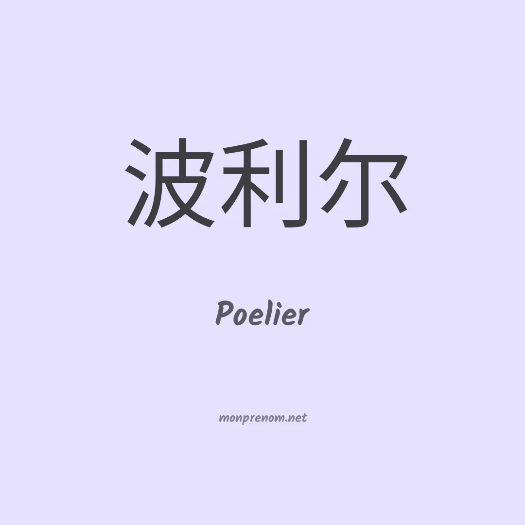 Poelier en chinois