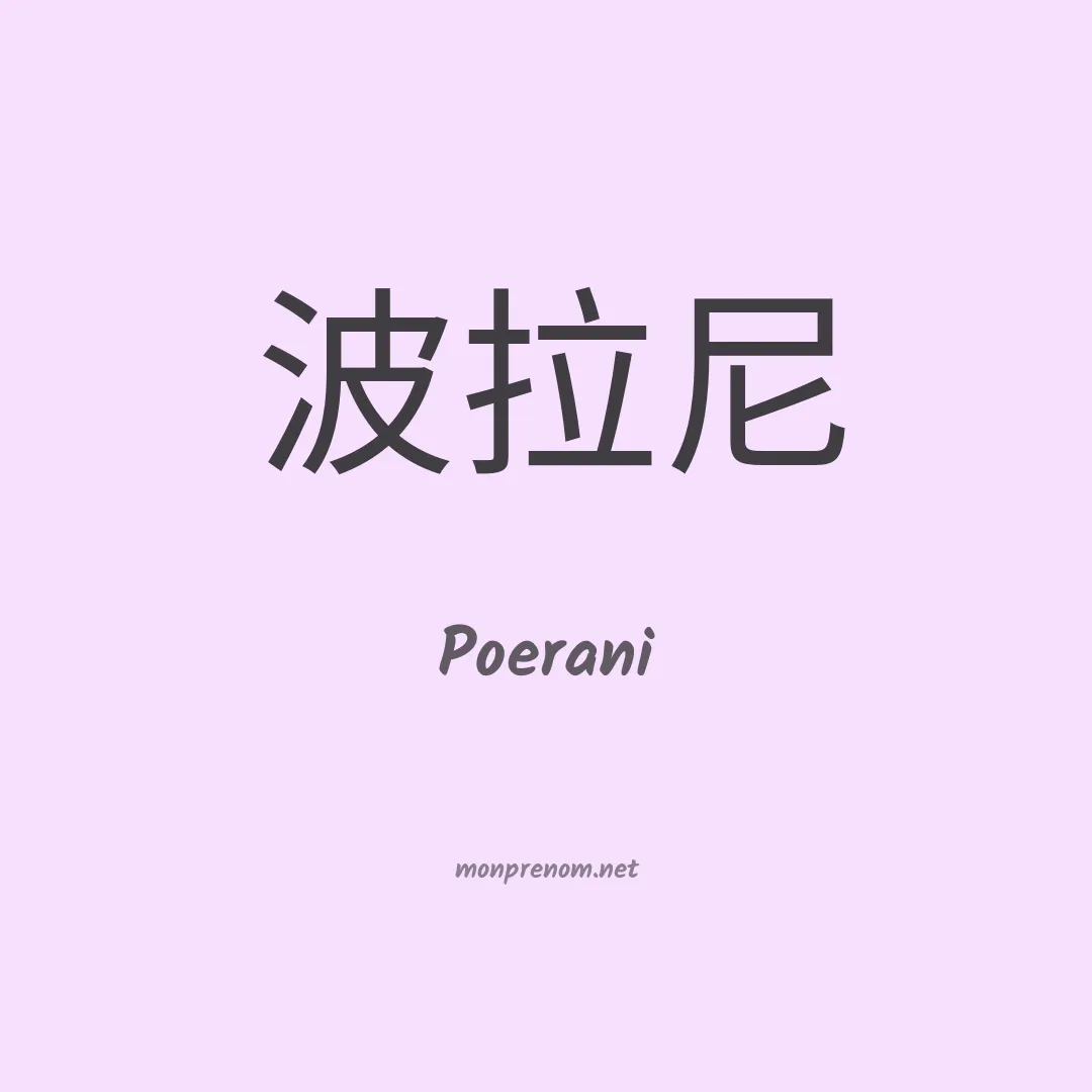 Poerani en chinois