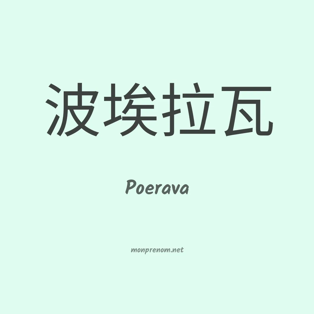 Poerava en chinois