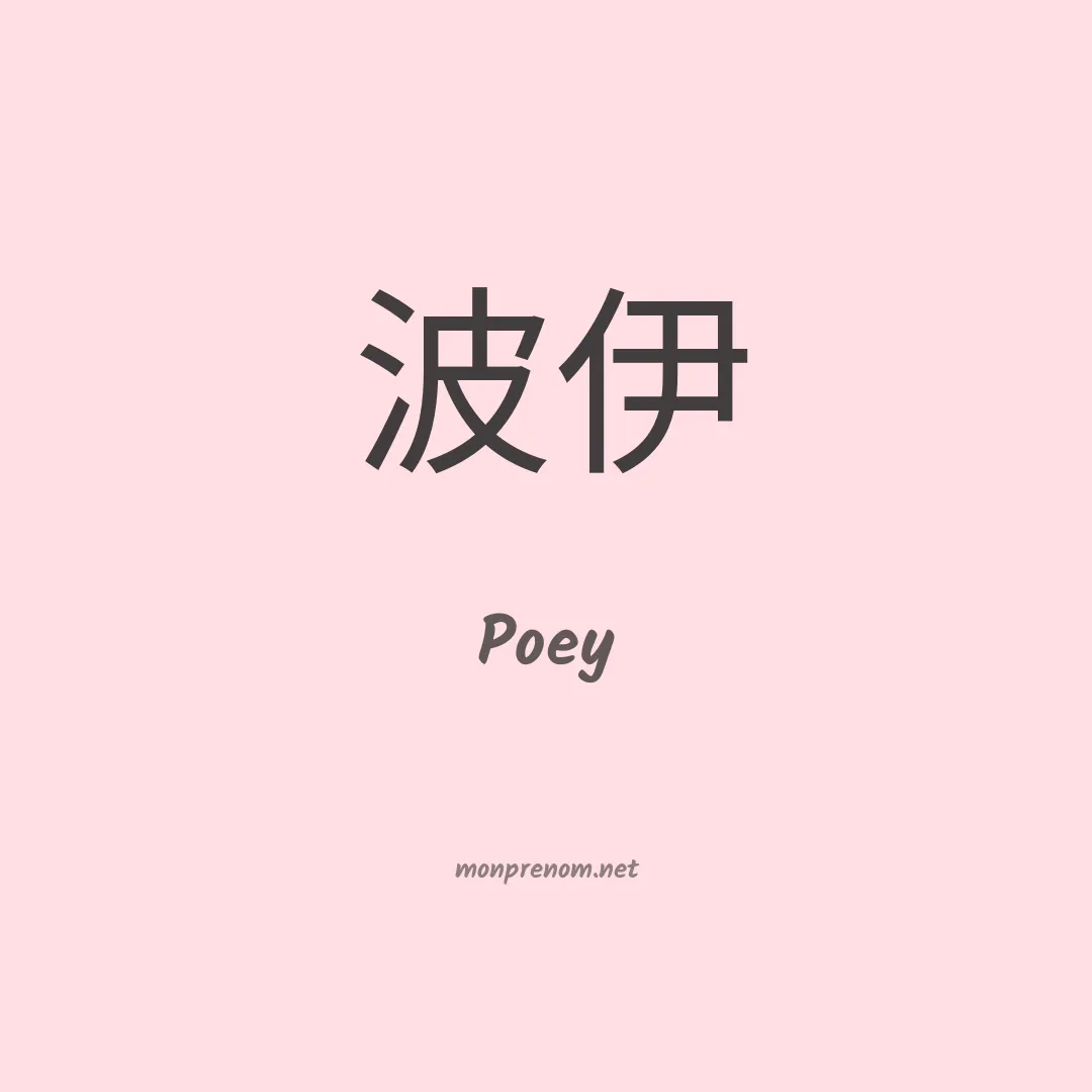 Poey en chinois