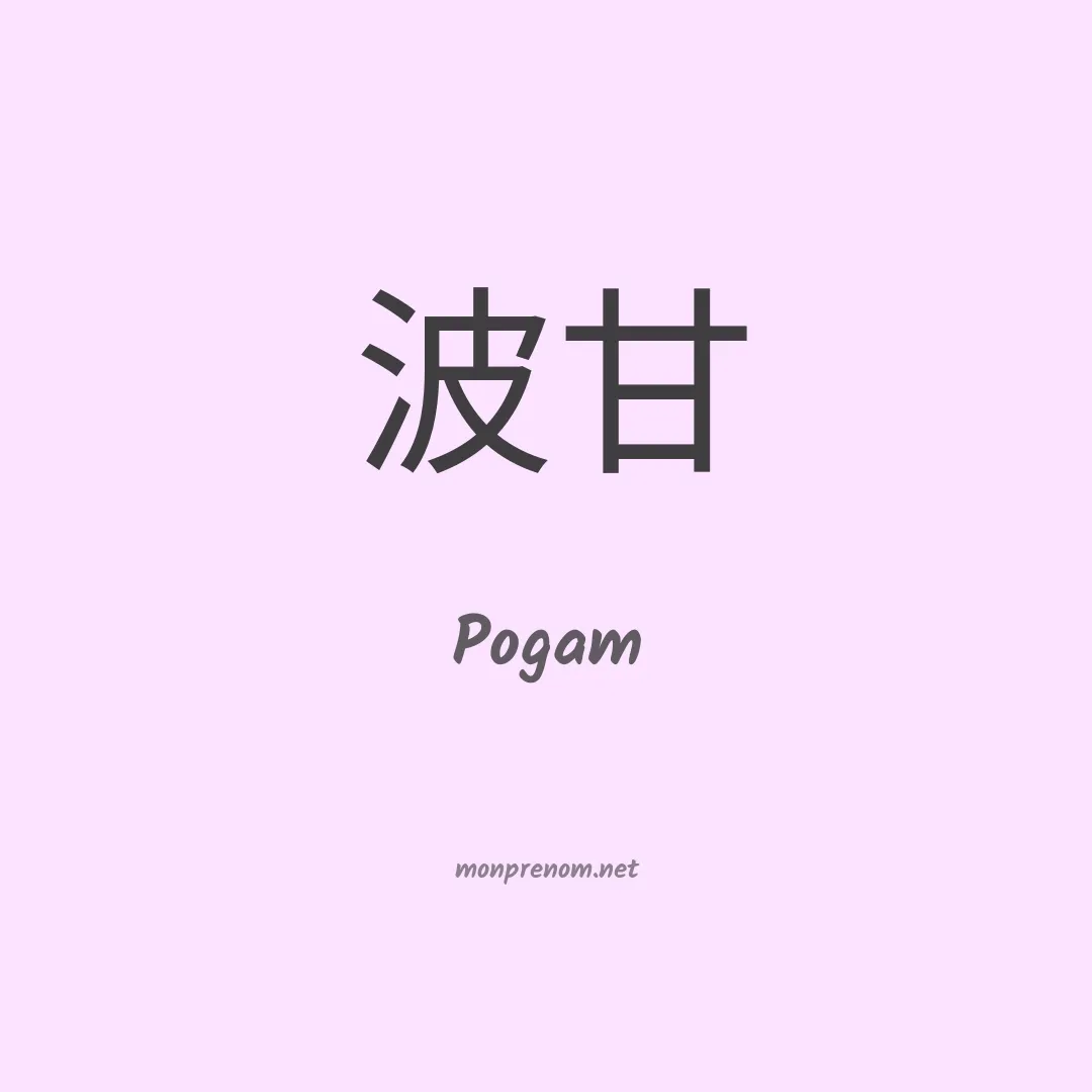 Pogam en chinois