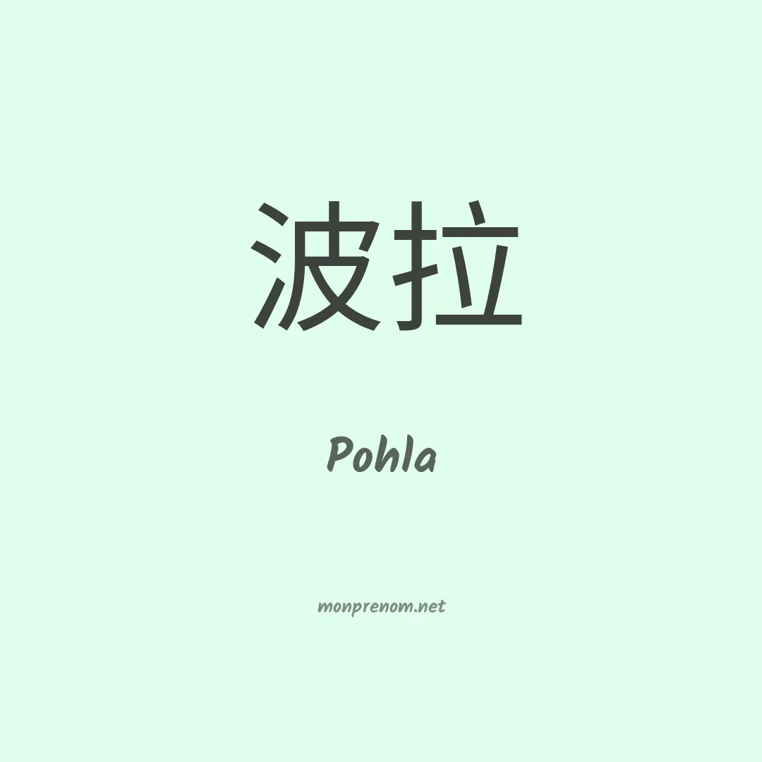 Pohla en chinois