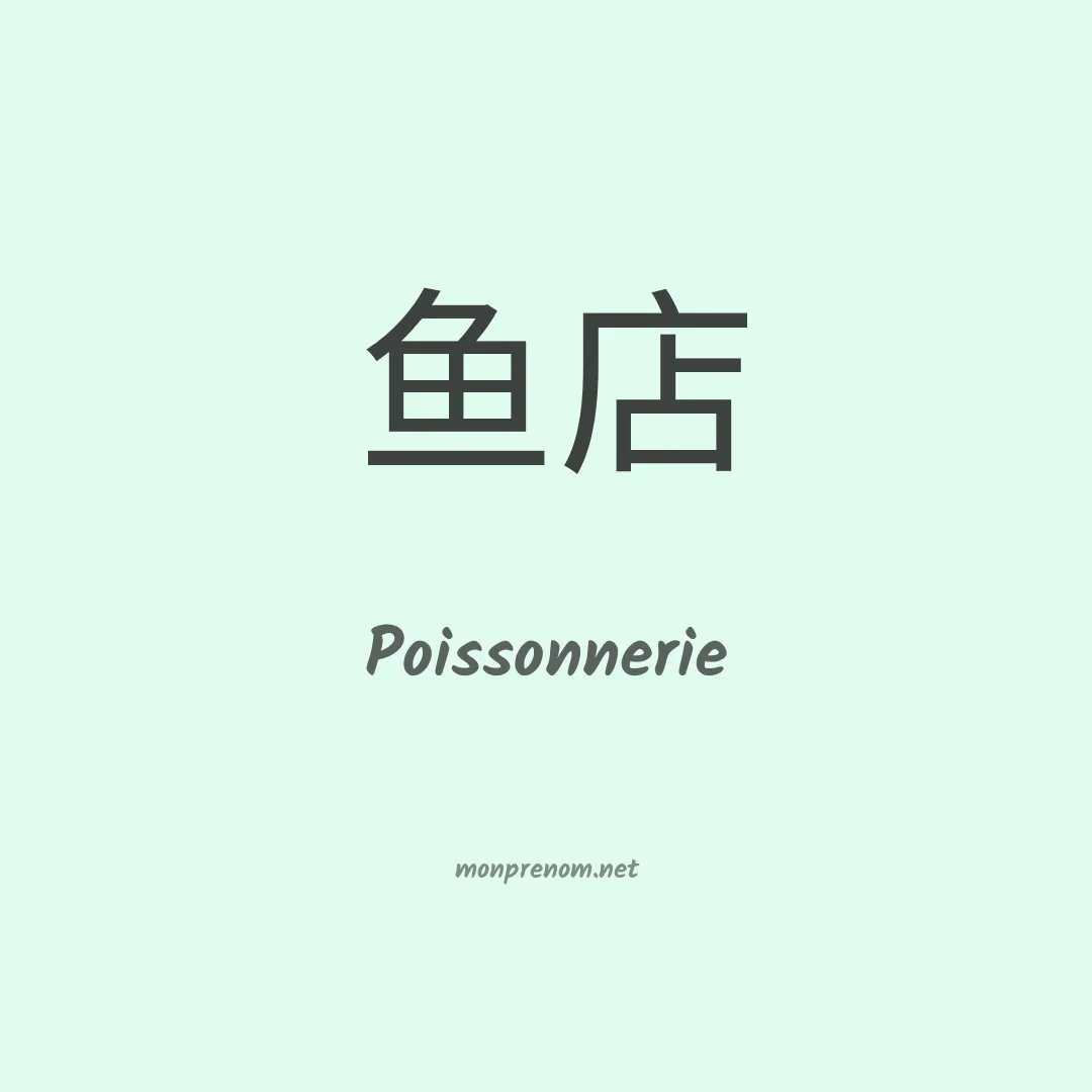 Poissonnerie en chinois