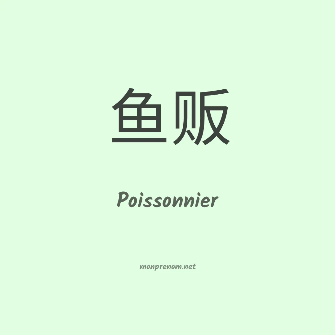 Poissonnier en chinois