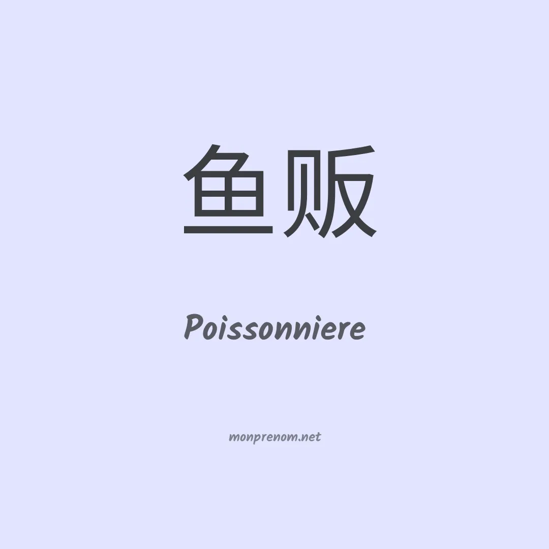 Poissonniere en chinois