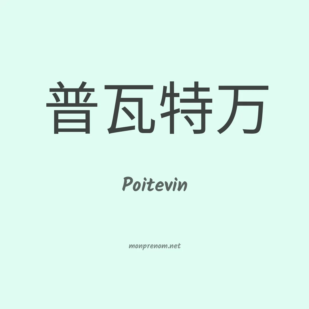 Poitevin en chinois