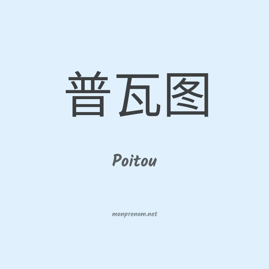 Poitou en chinois