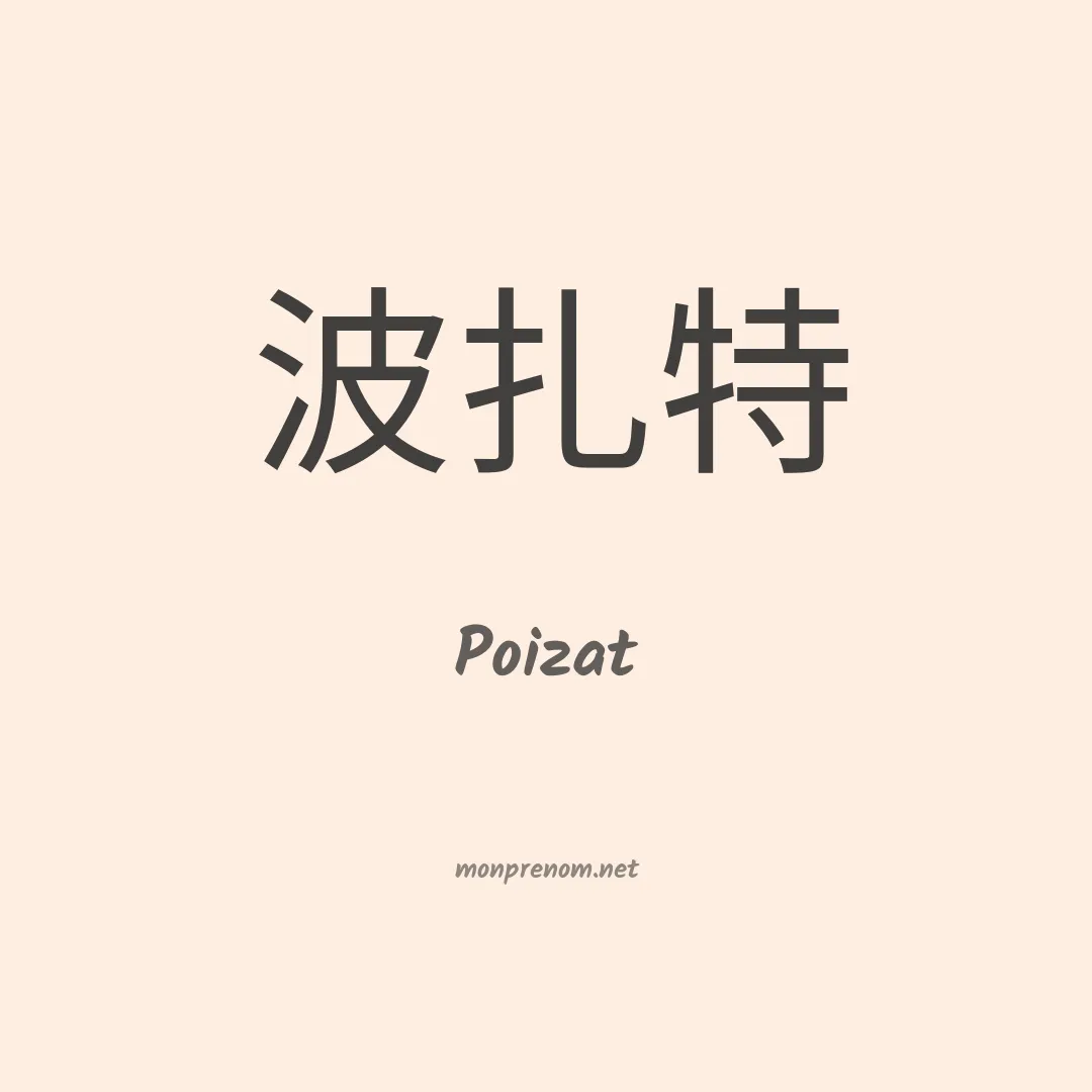 Poizat en chinois