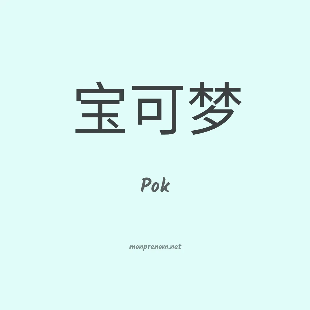 Pok en chinois