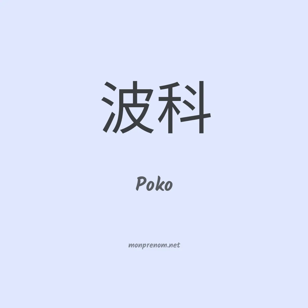 Poko en chinois