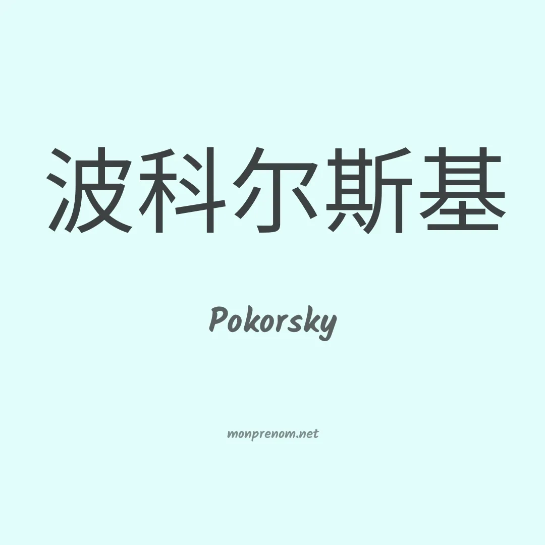 Pokorsky en chinois