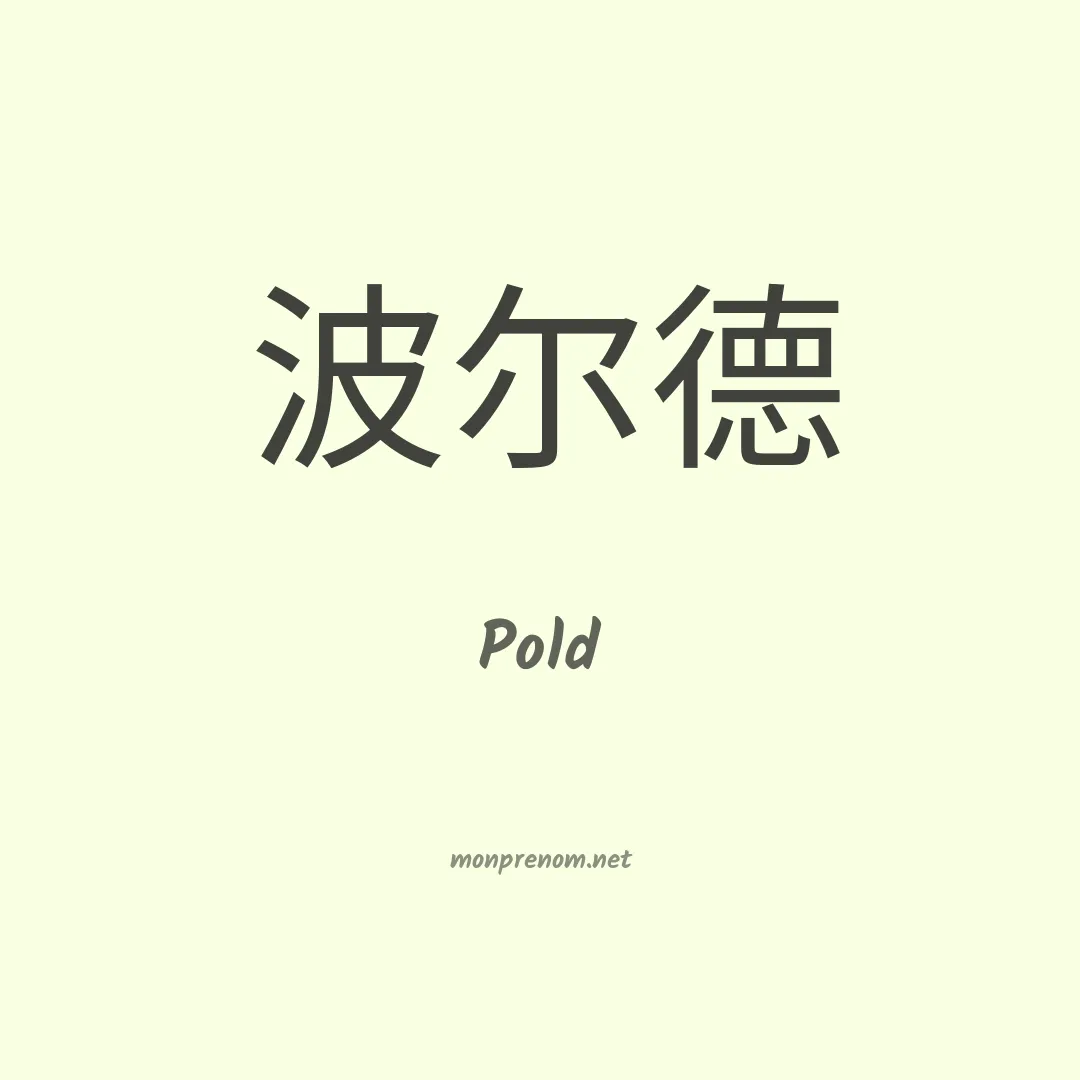 Pold en chinois