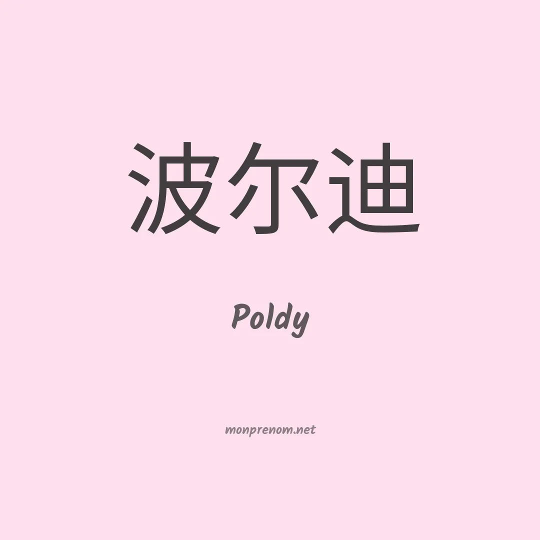 Poldy en chinois