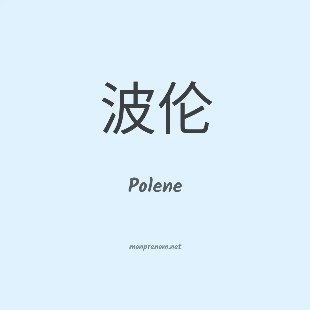 Polene en chinois