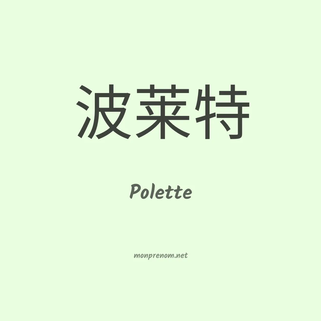 Polette en chinois