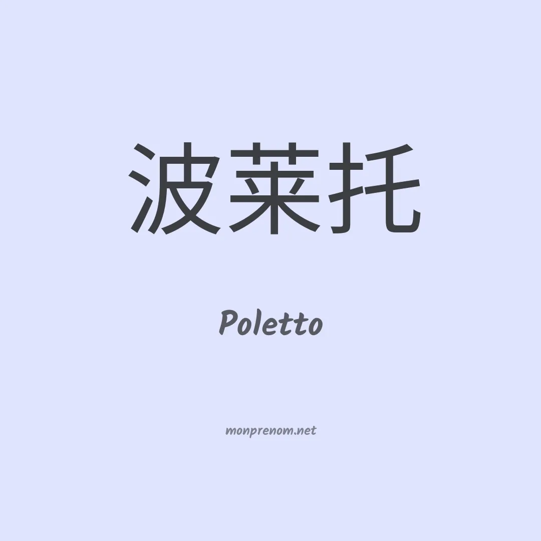 Poletto en chinois